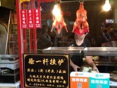 门面-徐一杆挂炉烤鸭(荣巷店)