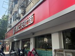 -易记皮肚面(明瓦廊店)