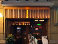 -BAR Signal·鸡尾酒酒吧
