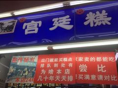 -宫廷糕点铺