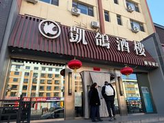 -凯鸽酒楼(操场城店)