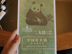 -大隐·成都火锅Bistro(合生麒麟新天地店)