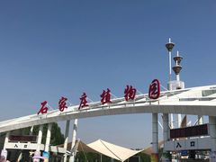 -石家庄市植物园