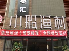 门面-小船渔村•大连菜•大连焖鱼(明泽街店)