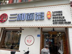 门面-刘氏三和面馆