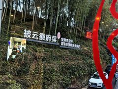 -披云山庄
