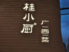 -桂小厨广西菜(万象城店)