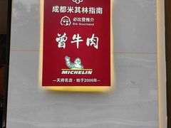 -曾牛肉