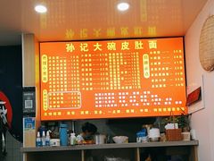 -孙记大碗皮肚面(后宰门店)