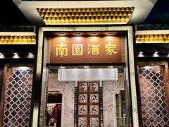 -南园酒家(前进路店)