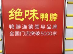 -绝味鸭脖(体院北道店)