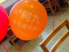 -阿九笨鸡蛋手擀面(总店)