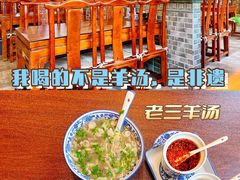 -老三羊汤【北兴隆街店】