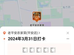 -老平安农家菜(平安店)