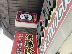 -洪瑞珍三明治(忠孝店)