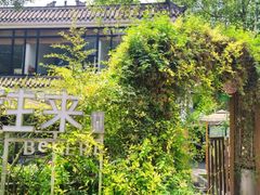 -往来·竹里.宝宝宴.生日宴.团建.宴席(花乡农居店)