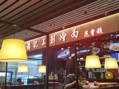 大堂-萧记三鲜烩面(东站店)