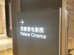 -百丽宫影城(嘉里汇店)