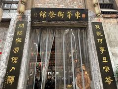 -東茅街茶馆