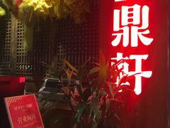 -金鼎轩·滋养小餐馆(联想桥店)
