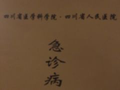 -四川省人民医院(本部)