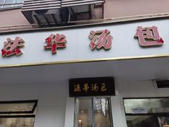 -法华汤包馆(法华镇路店)