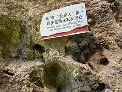 -周口店北京人遗址公园