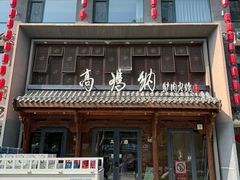 -高玛纳驴肉火烧(河间总店)