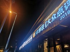 门面-盡膳口福·百年汤方火锅(科华北路店)