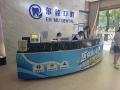 -深圳尔睦丽沙口腔门诊部(丽沙花都店)