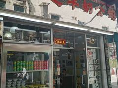 门面-义顺牛奶公司(新马路老店)