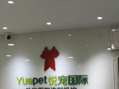 -悦宠动物医院(京丰分院)