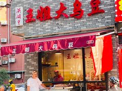 -洪湖里王姐大乌豆