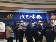 -汉巴味德(大悦城店)