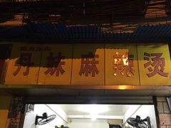 -丹妹麻辣烫(袁家岭20year店)