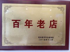 -奎元馆.百年奎元.非遗传承(西湖边的解放路店)