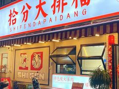 -拾分大排档·顺德鱼生·炭火羊肉煲·海鲜烧烤(南海桂城店)