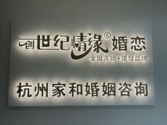 -创世纪情缘·婚恋(杭州家和店)