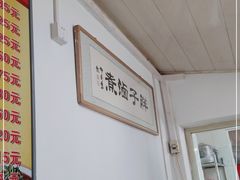 -胖子卤煮