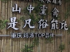 -先机®·泉水鸡汤(七星岗店)