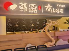 -韩盛·古法烤肉店(皇城恒隆广场店)