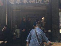 门面-老李家杂肝汤(回民街店)
