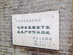 -毛泽东视察棠下旧址