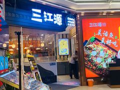 -三江源活鱼现烤(维多利摩尔城店)