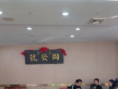 -同发号饭庄(复兴路店)