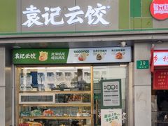 -袁记云饺(邯郸路店)