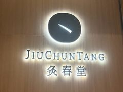 -灸春堂·专业艾灸·连锁品牌(丰潭路店)