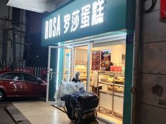 门面-罗莎蛋糕(赤岗店)