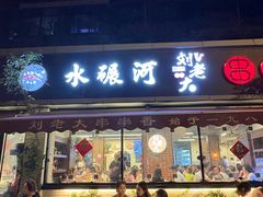 -水碾河刘老大串串香(水碾河路店)