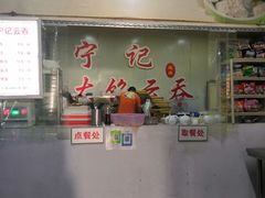 门面-海清宁记大馅云吞